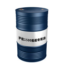 護航1500船舶專用油